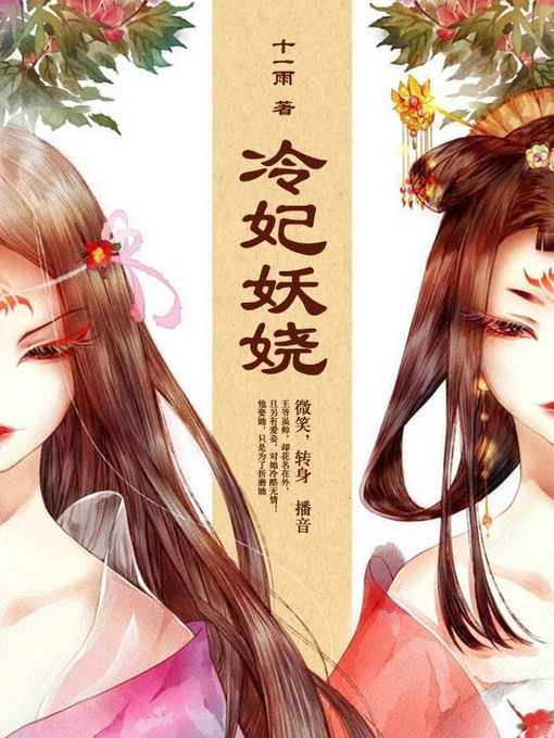 Cover image for 冷妃妖娆